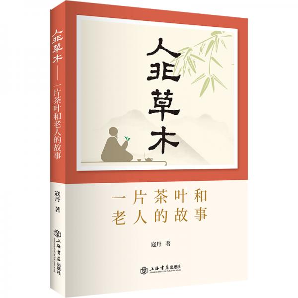 人非草木:一片茶叶和老人的故事