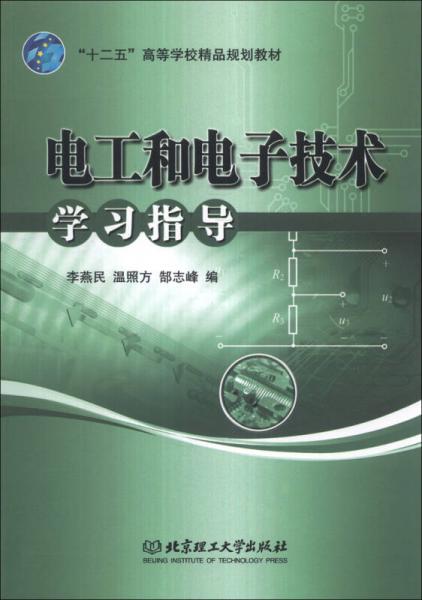 電工和電子技術(shù)學習指導/“十二五”高等學校精品規(guī)劃教材