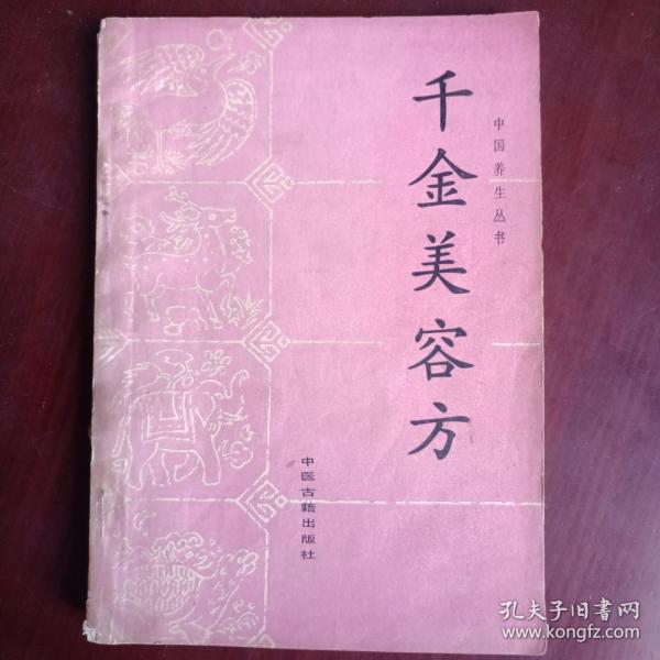 千金美容方