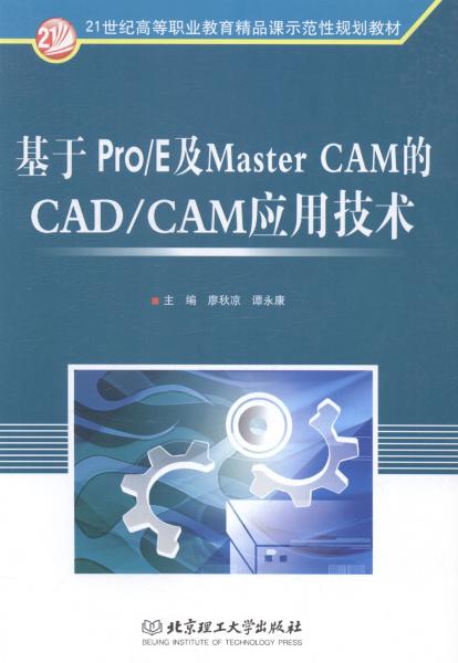基于Pro/E及Master CAM的機(jī)械CAD/CAM應(yīng)用技術(shù)
