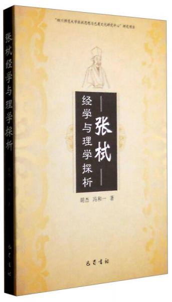 張栻 經(jīng)學(xué)與理學(xué)探析