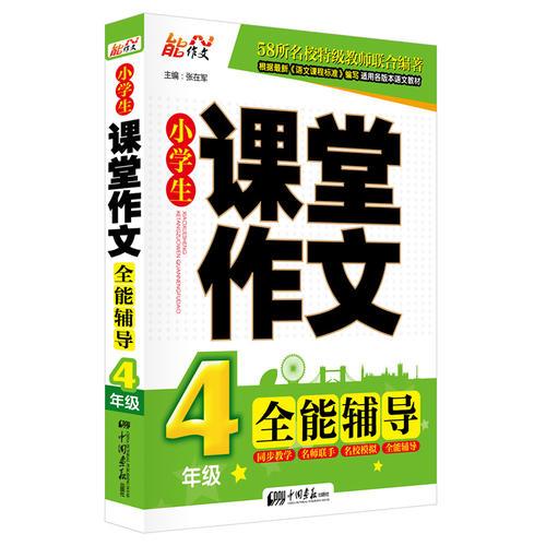 小学生名校课堂作文 全能辅导（4年级）