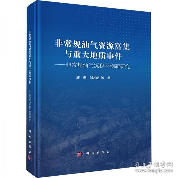 非常規(guī)油氣資源富集與重大地質(zhì)事件——非常規(guī)油氣沉積學(xué)創(chuàng)新研究