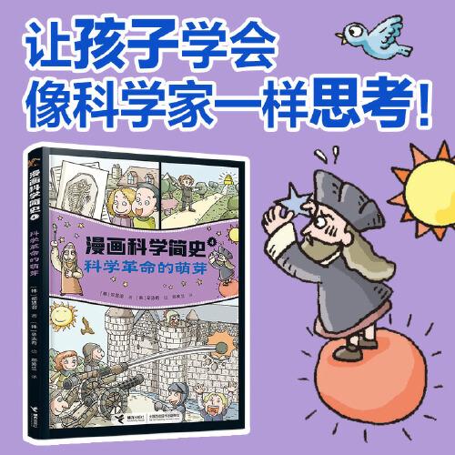 科學(xué)革命的萌芽:漫畫科學(xué)簡史