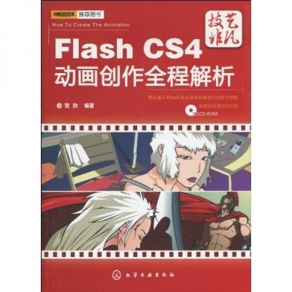 Flash CS4动画创作全程解析
