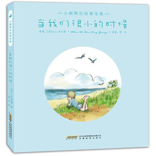 小熊維尼故事全集:當(dāng)我們很小的時(shí)候