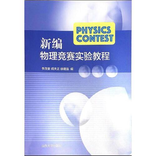 新編物理競賽實驗教程