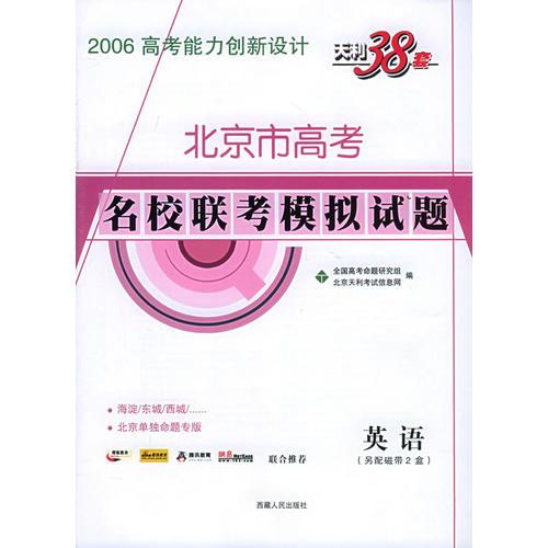 天利38套：（英语）北京市高考名校联考模拟试题——2006高考能力创新设计