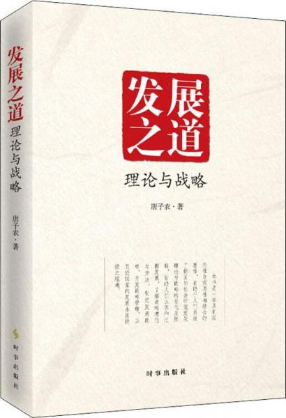 發(fā)展之道 理論與戰(zhàn)略 
