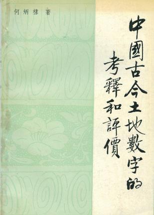 中国古今土地数字的考释和评价