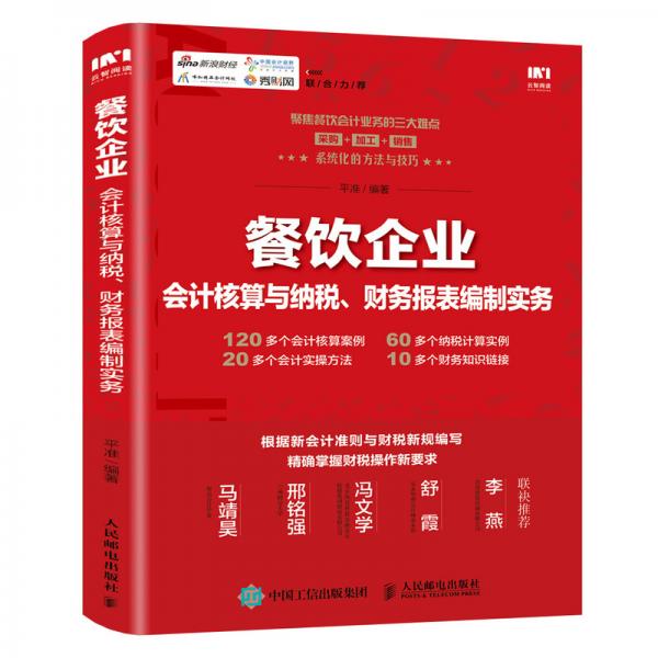 餐饮企业会计核算与纳税、财务报表编制实务