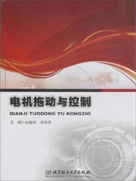 電機拖動與控制