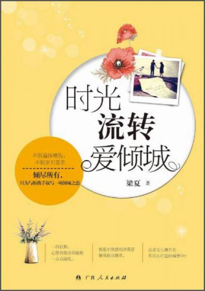 時(shí)光流轉(zhuǎn)愛傾城