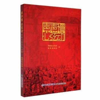 全新正版图书 声声慢  心弦动——福建古代音乐文物福建省文物局海峡文艺出版社9787555033318