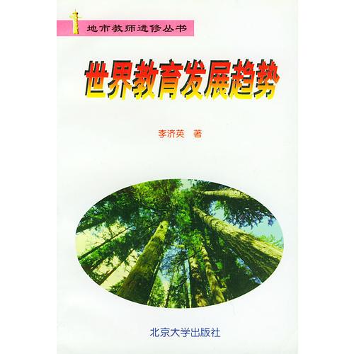 世界教育發(fā)展趨勢——地市教師進修叢書