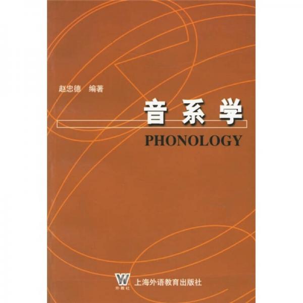 音系學(xué)