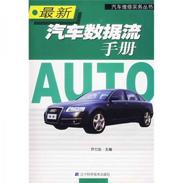 最新汽車數(shù)據(jù)流手冊(cè)