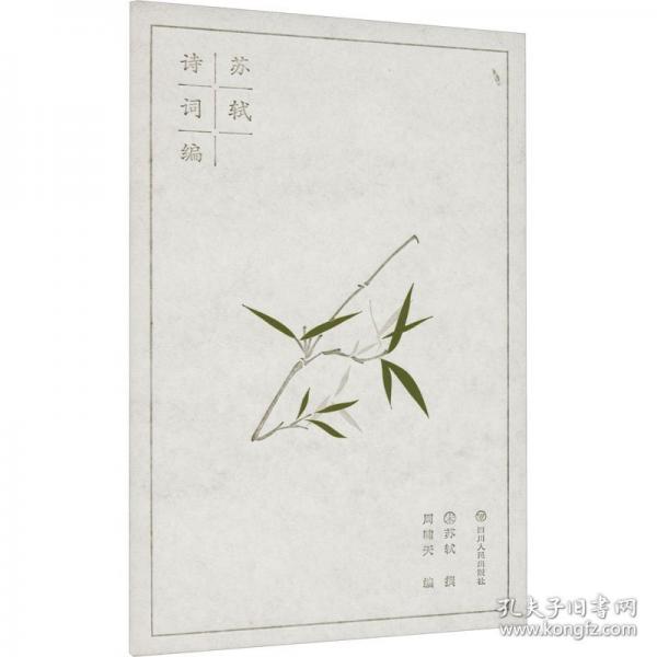 蘇軾詩詞編
