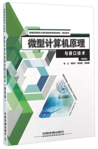 微型計算機原理與接口技術(shù)（第4版）