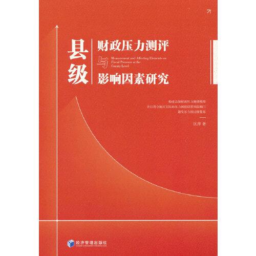 縣級財政壓力測評與影響因素研究