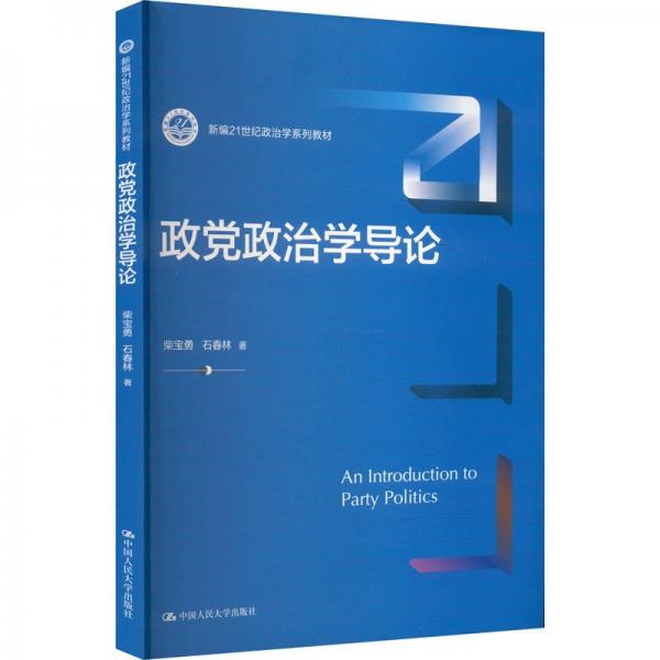 政黨政治學(xué)導(dǎo)論（新編21世紀(jì)政治學(xué)系列教材）