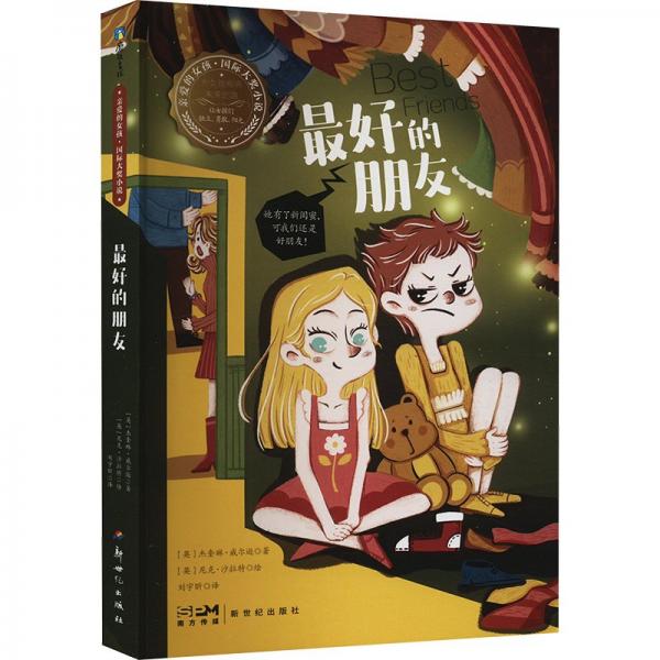 好的朋友—親愛(ài)的女孩·國(guó)際大獎(jiǎng)小說(shuō)(英)杰奎琳·威爾遜著
