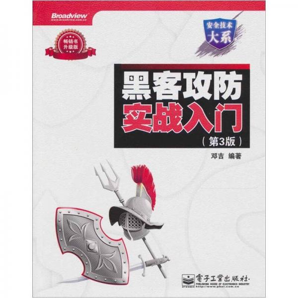 黑客攻防實(shí)戰(zhàn)入門