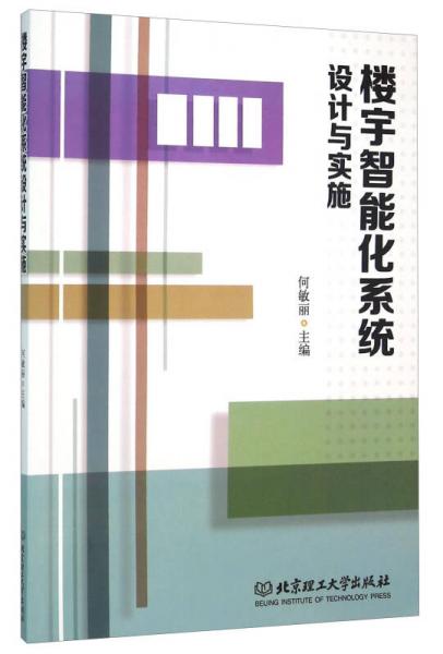 樓宇智能化系統(tǒng)設(shè)計(jì)與實(shí)施