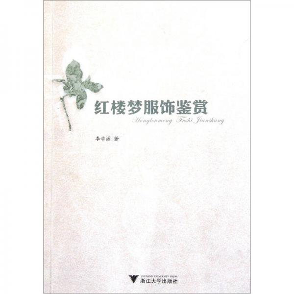 紅樓夢服飾鑒賞