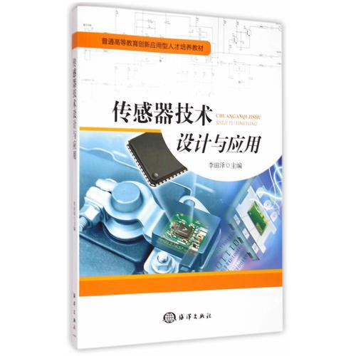 傳感器技術(shù)設(shè)計與應(yīng)用