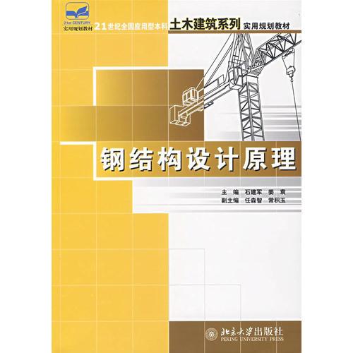 钢结构设计原理——21世纪全国应用型本科土木建筑系列实用规划教材