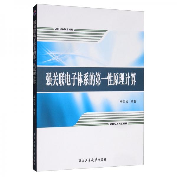 強關(guān)聯(lián)電子體系的第一性原理計算