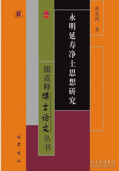 永明延壽凈土思想研究