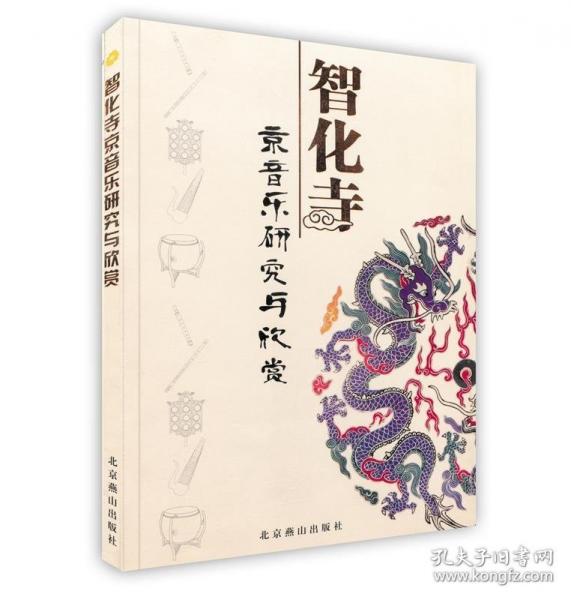 智化寺京音樂研究與欣賞