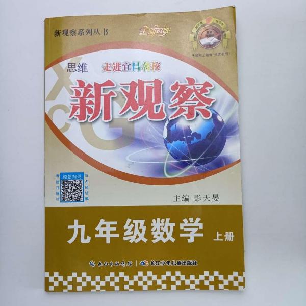思維新觀察. 課時作業(yè)本. 九年級數(shù)學(xué) : 全一冊