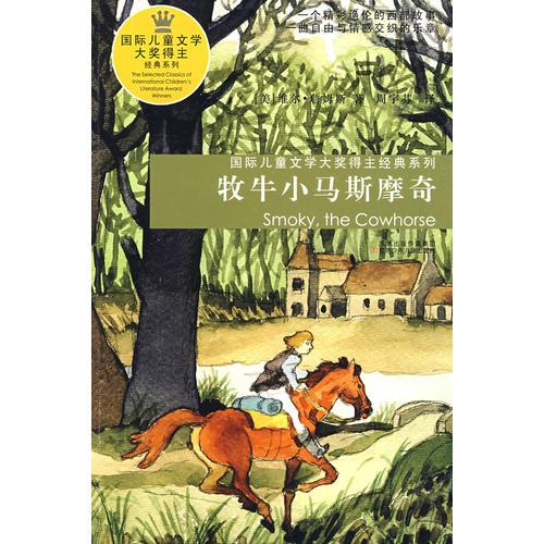 牧牛小馬斯摩奇