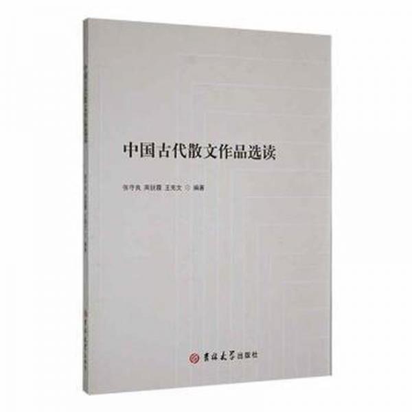 中國(guó)古代散文作品選讀 散文 張守良，高銳霞，王憲文編著