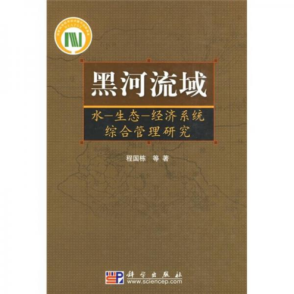 黑河流域水·生態(tài)·經(jīng)濟系統(tǒng)綜合管理研究