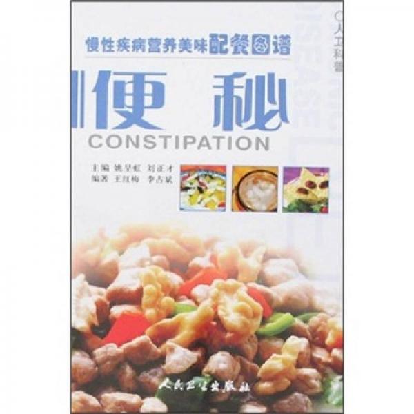 慢性疾病營養(yǎng)美味配餐圖譜·便秘