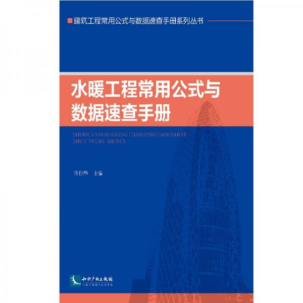 建筑工程常用公式与数据速查手册系列丛书：水暖工程常用公式与数据速查手册
