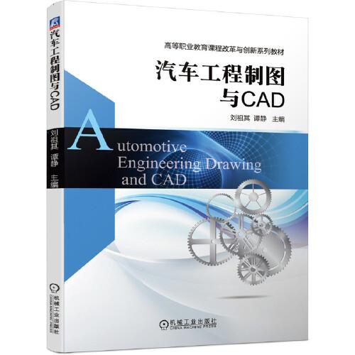 汽車工程制圖與CAD
