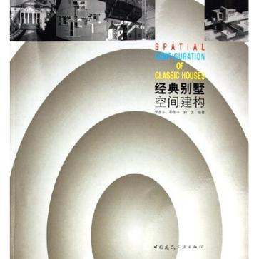 經(jīng)典別墅空間建構(gòu)