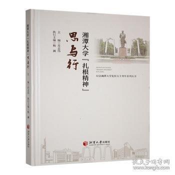 湘潭大学“扎根精神”思与行