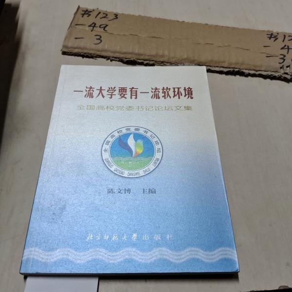 一流大學(xué)要有一流軟環(huán)境:全國高校黨委書記論壇文集