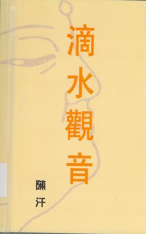 滴水觀音