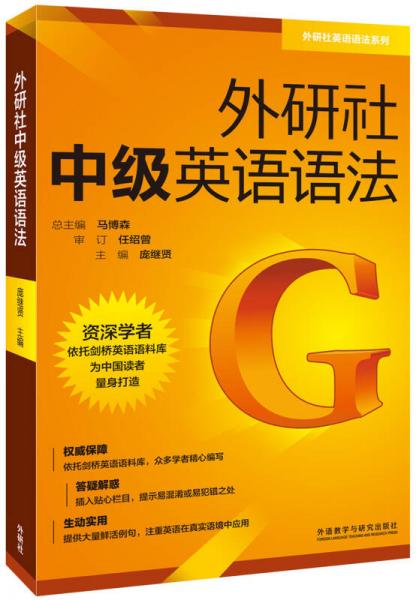 外研社中級英語語法