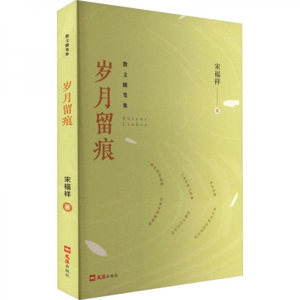 歲月留痕