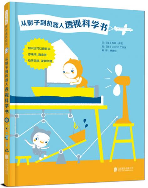 從影子到機(jī)器人透視科學(xué)書