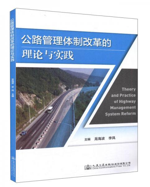 公路管理體制改革的理論與實(shí)踐