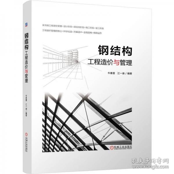 鋼結(jié)構(gòu)工程造價(jià)與管理